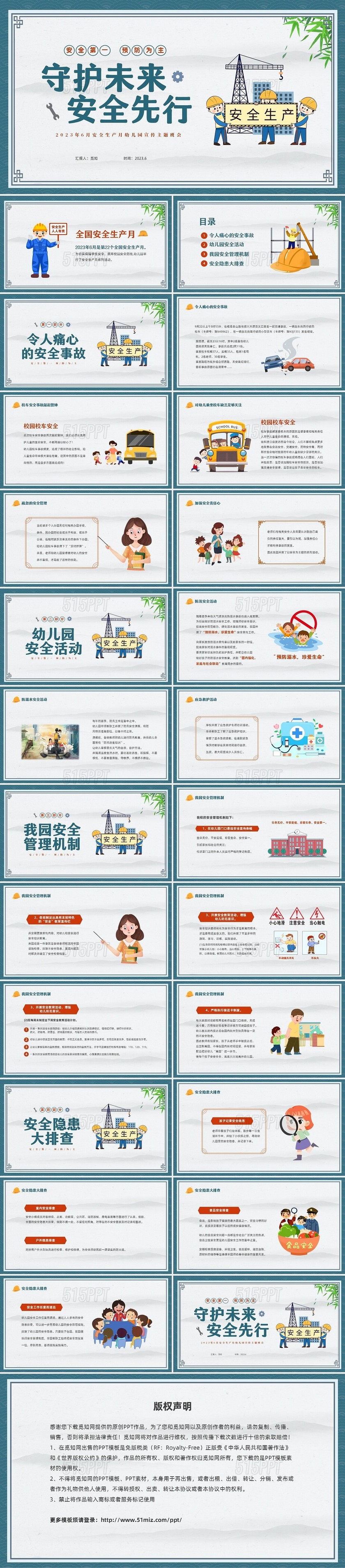 蓝色中国风卡通儿童守护未来安全先行幼儿园安全生产月幼儿园宣传