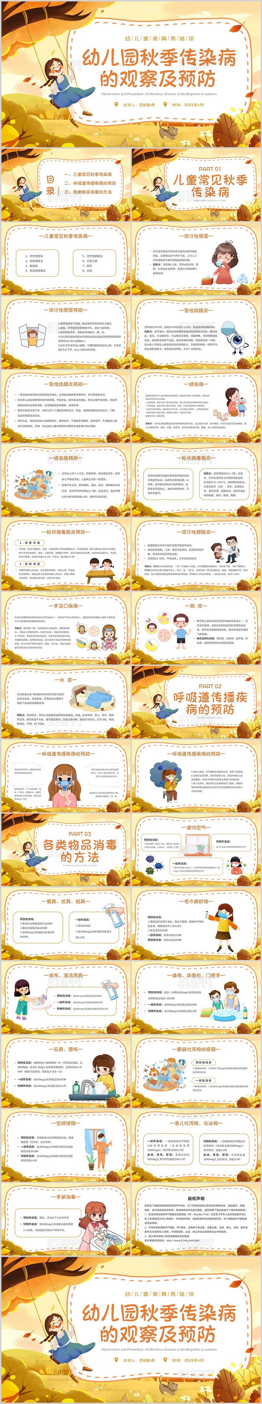 黄色卡通插画幼儿园秋季传染病的观察及预防主题PPT模板