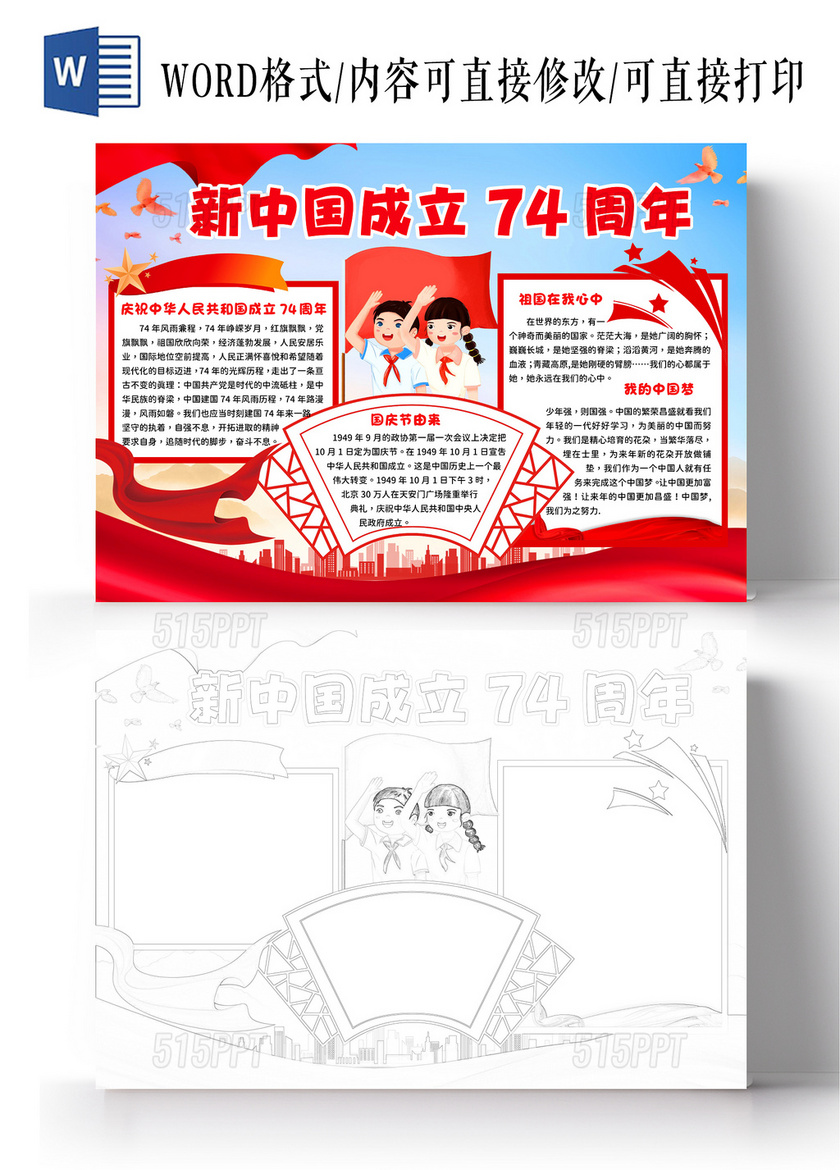 红色党政风新中国成立74周年手抄报国庆节小报
