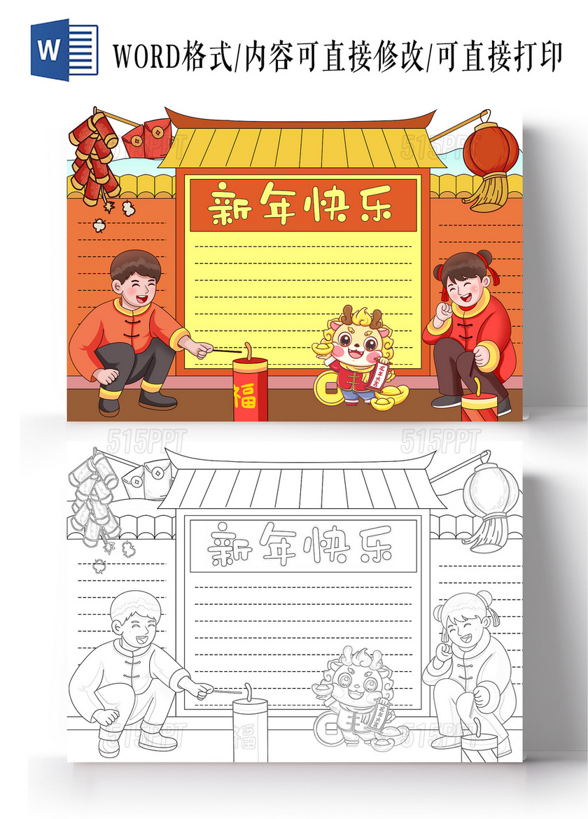 红黄色卡通手绘中国风新年快乐春节空白手抄报