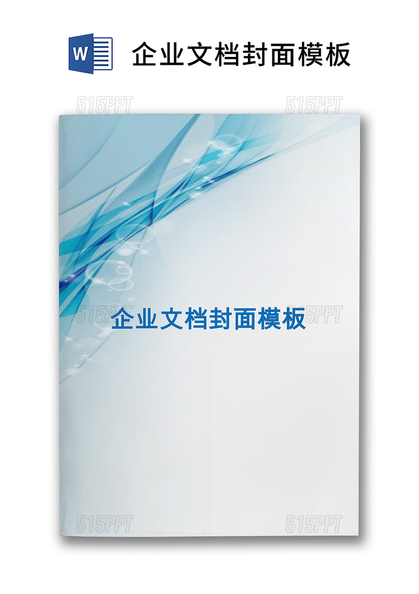 蓝色简约商务企业文档封面Word模板