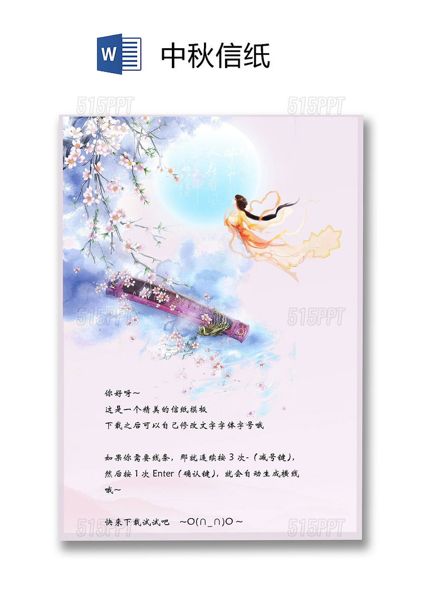 卡通月亮中秋节信纸word模板