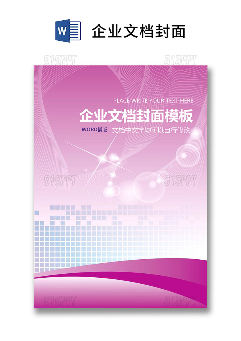 紫色商务企业文档封面背景模板word模板