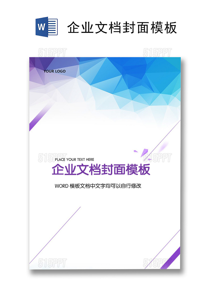 蓝紫色渐变线条企业文档背景模板word模板