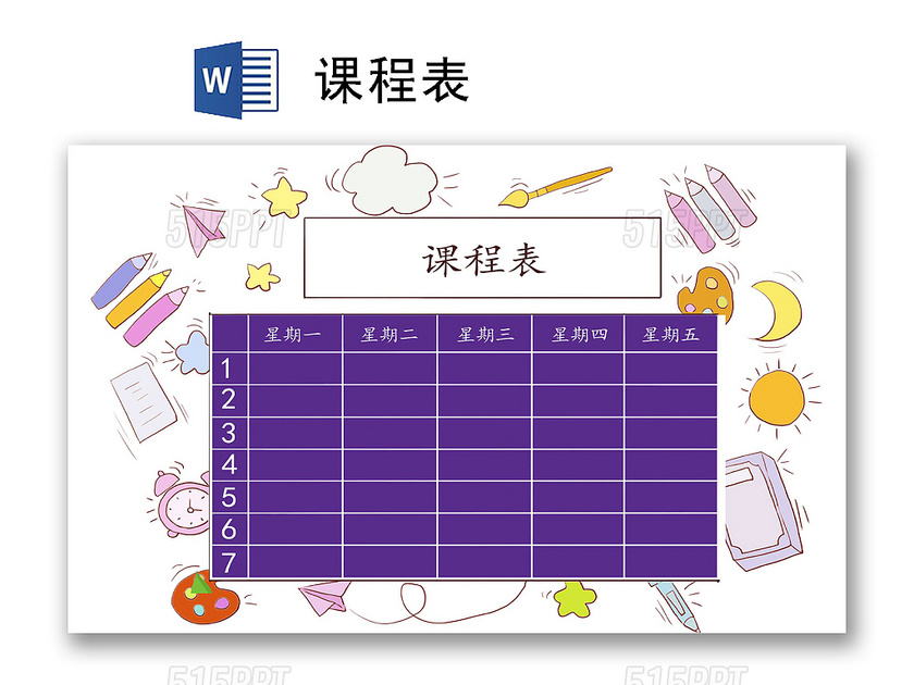 卡通紫色课程表word模板