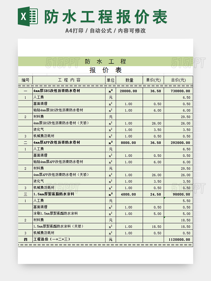 防水施工报价单