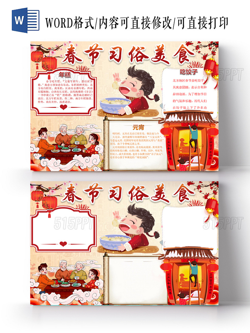 红色边框卡通春节习俗美食宣传手抄报word模板