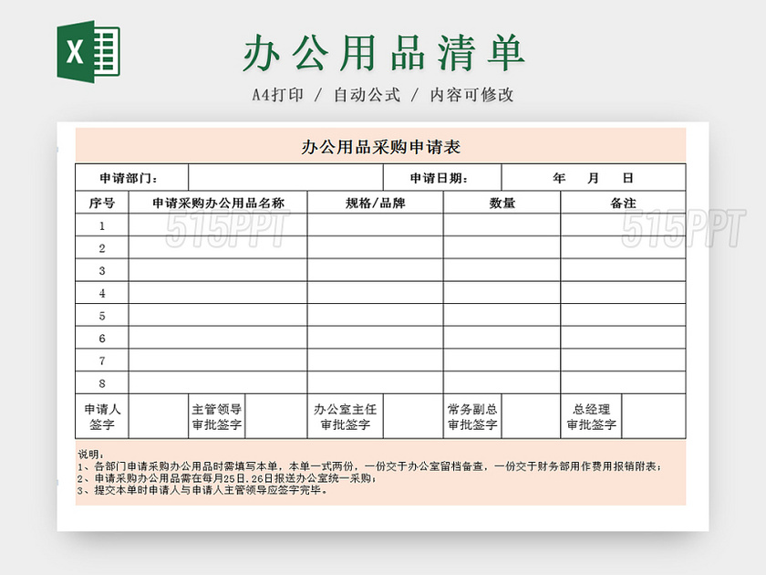 公司部门办公用品采购申请清单Excel表