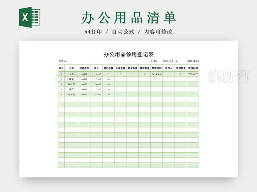 绿色办公用品部门申请清单Excel表模板