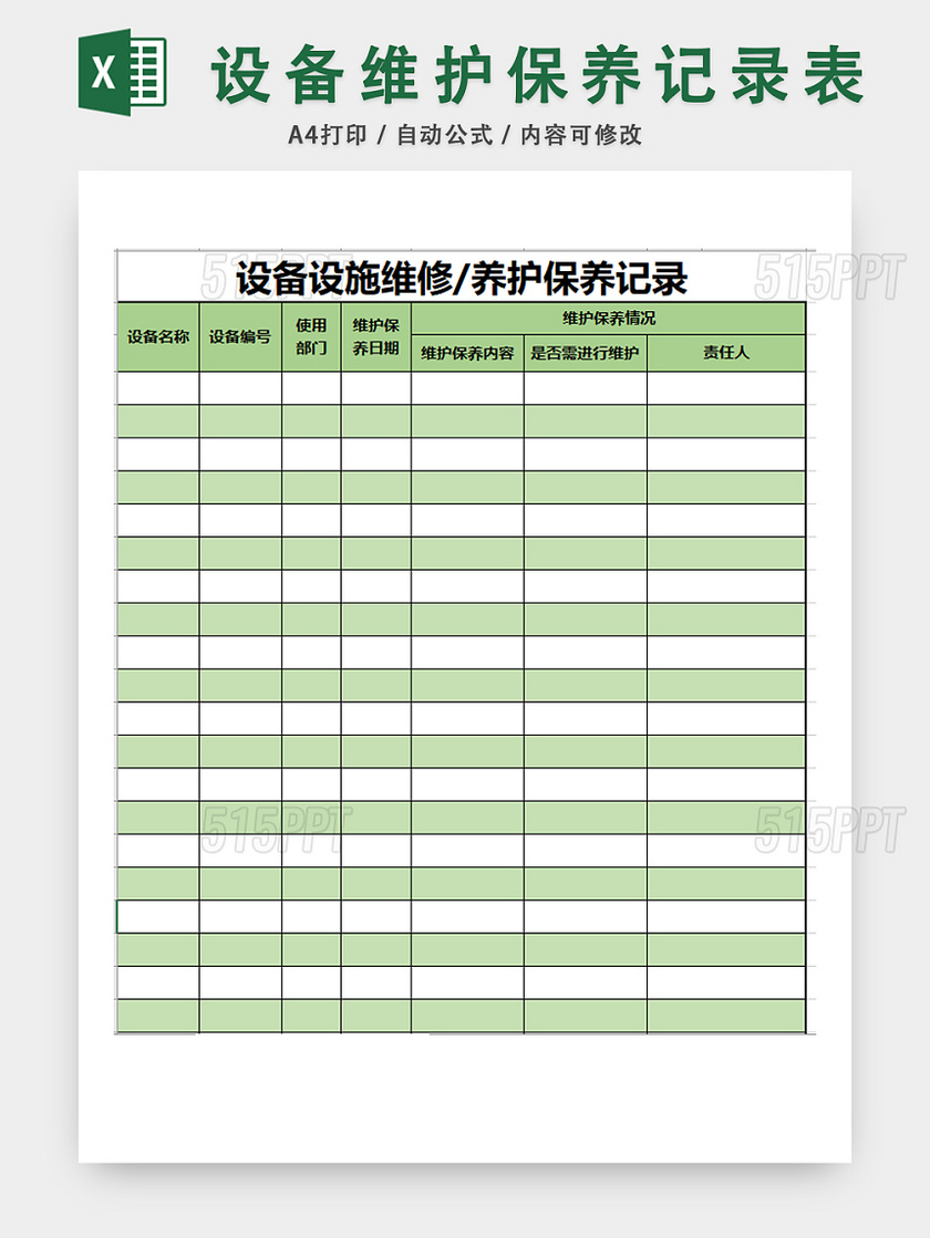 设备维护保养记录表