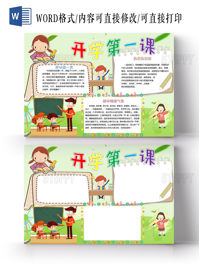 绿色清新卡通可爱儿童学生开学第一课手抄报WORD模板