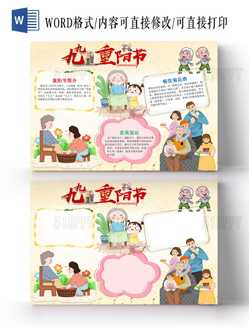 九九重阳节传统节日卡通宣传小报手抄报Word模板