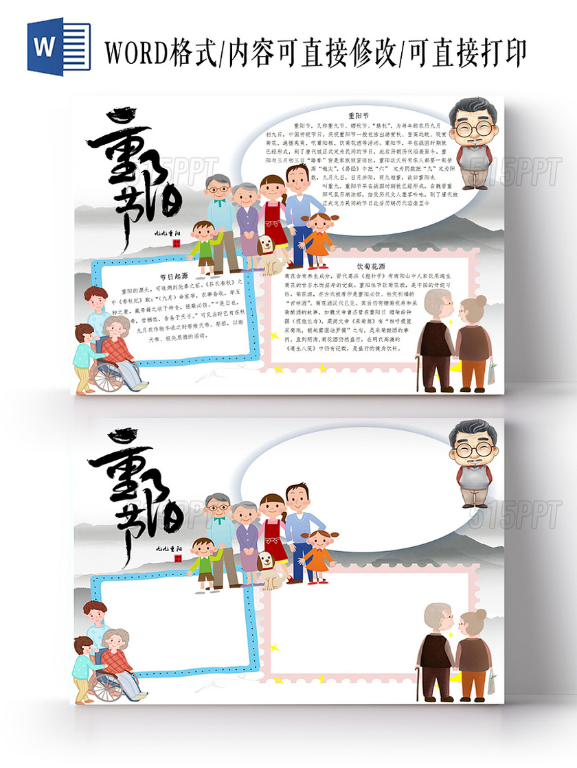 重阳节传统节日卡通宣传小报手抄报Word模板