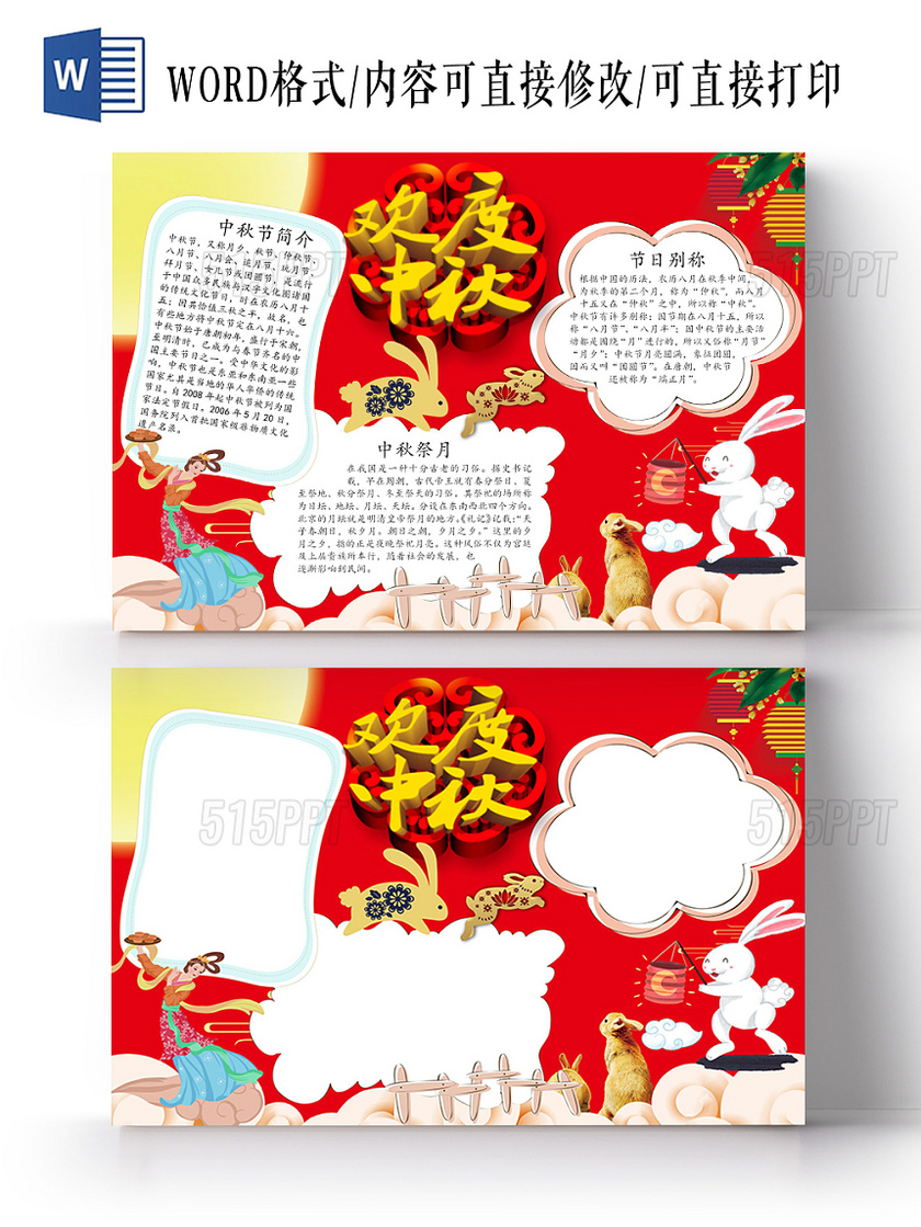 红色欢度中秋传统节日宣传小报手抄报Word模板