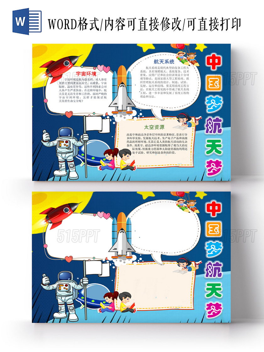 蓝色儿童卡通可爱学生中国梦航天梦科技手抄报WORD模板