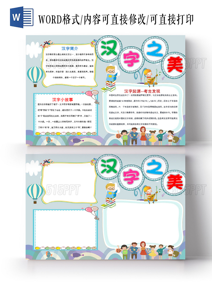 蓝色卡通可爱儿童学生汉字之美传统文化手抄报WORD模板