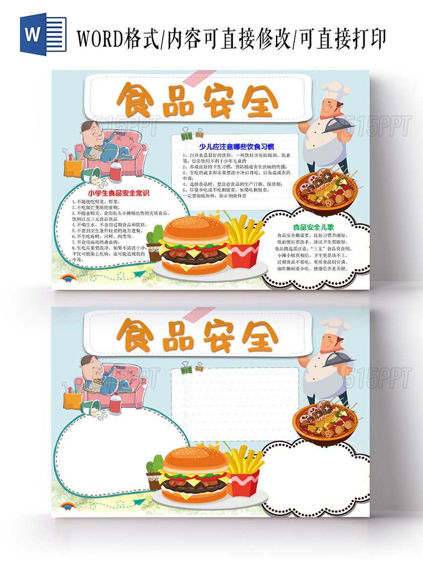 卡通可爱食品安全手抄报word模板