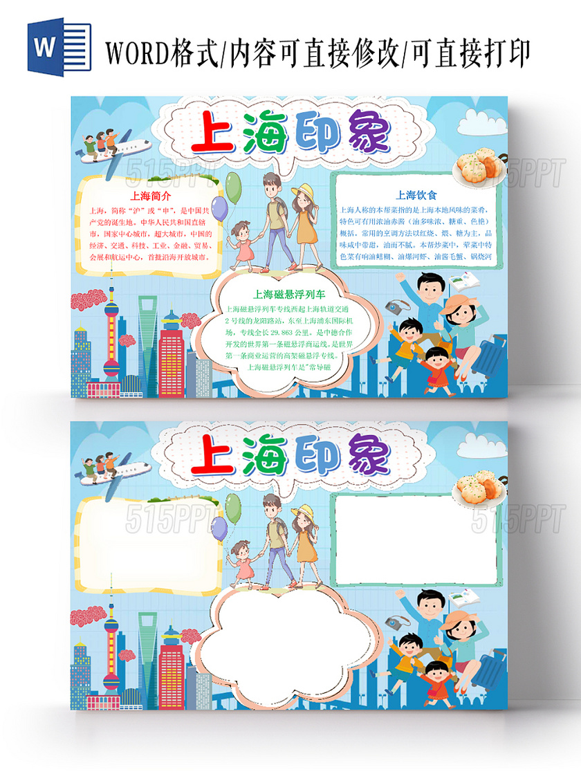 蓝色清新风卡通上海旅游上海印象宣传手抄报word模板
