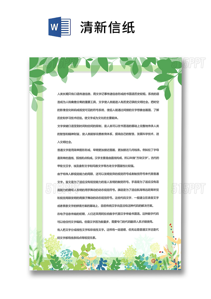 绿色植物小清新信纸word模板