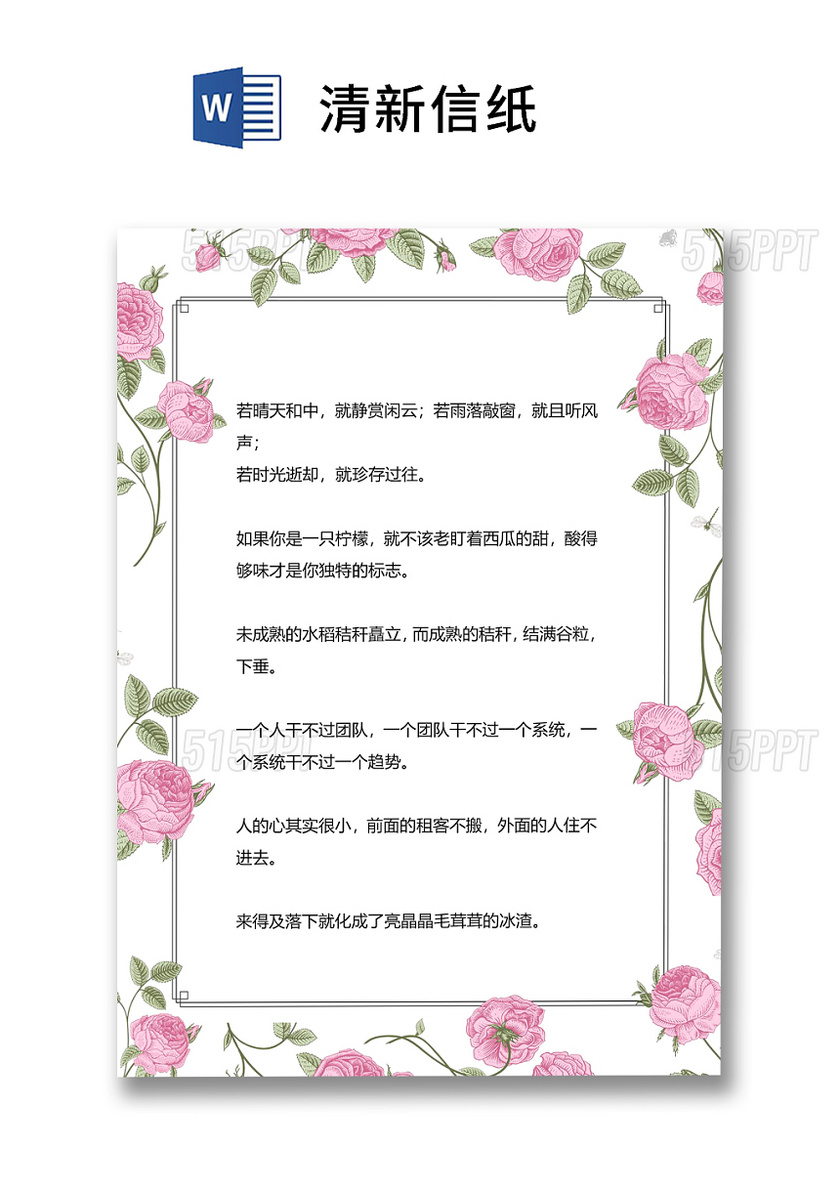 粉色花朵小清新信纸word模板