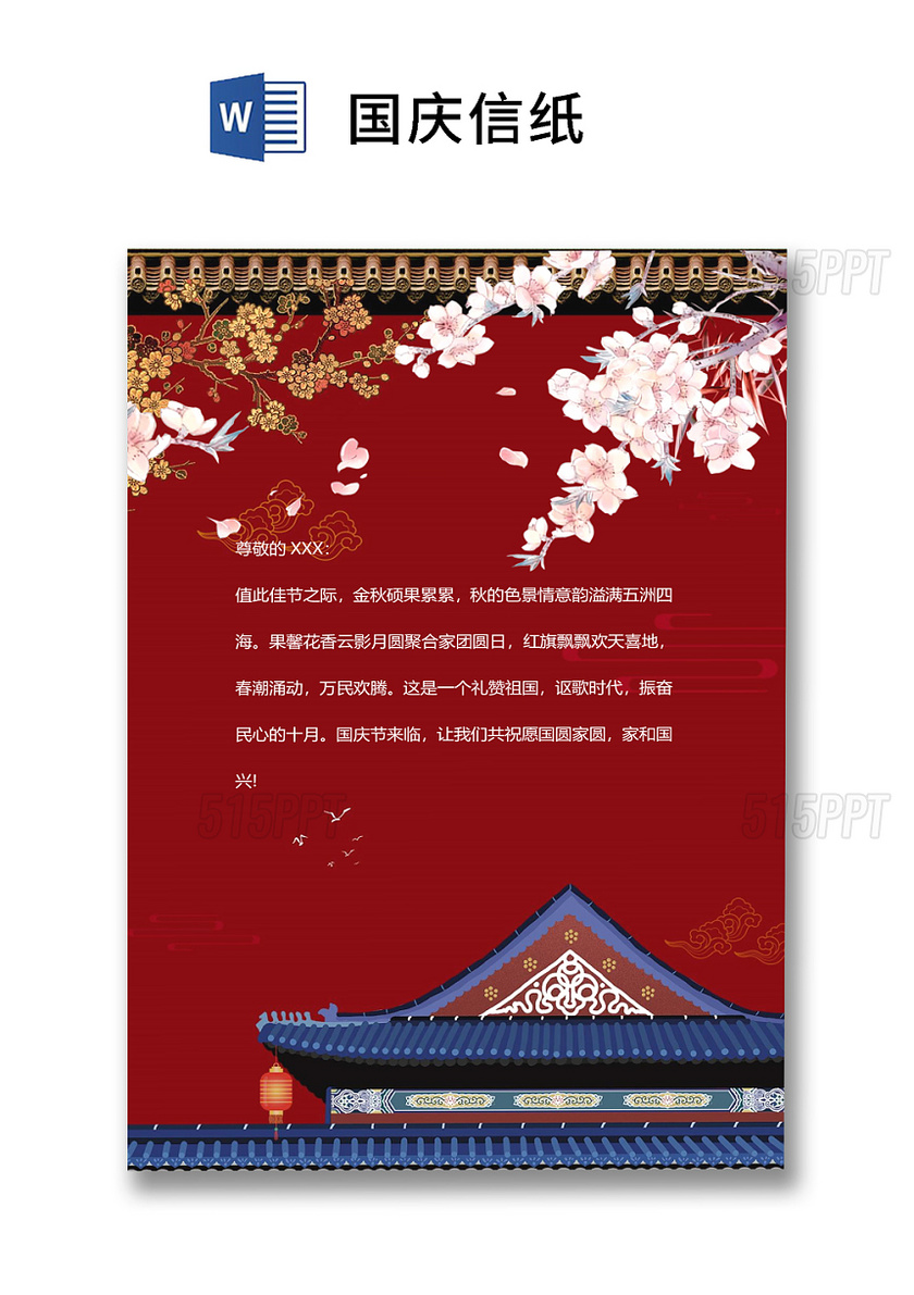 古典国庆信纸word模板