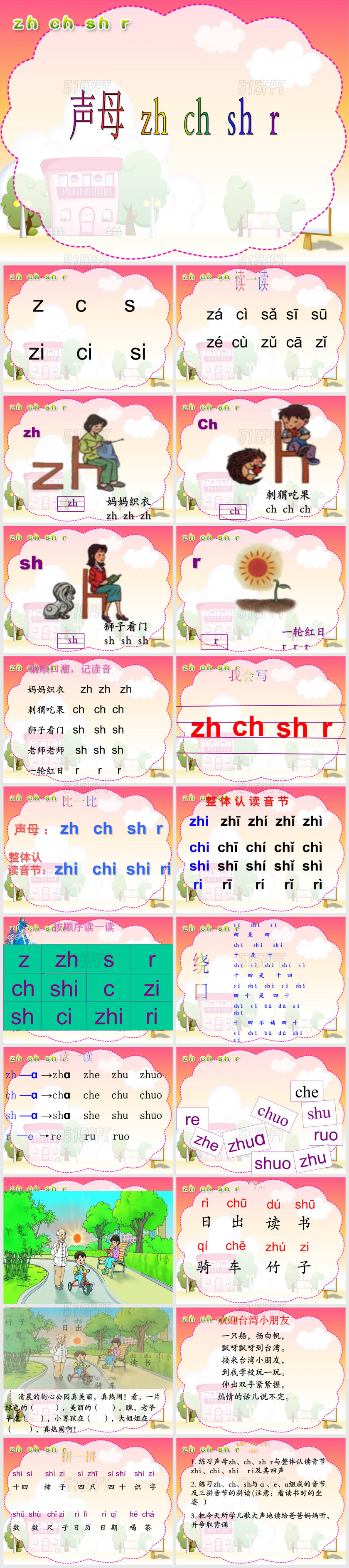 人教版小学语文一年级上册汉语拼音《zhchshr》PPT课件(好全)