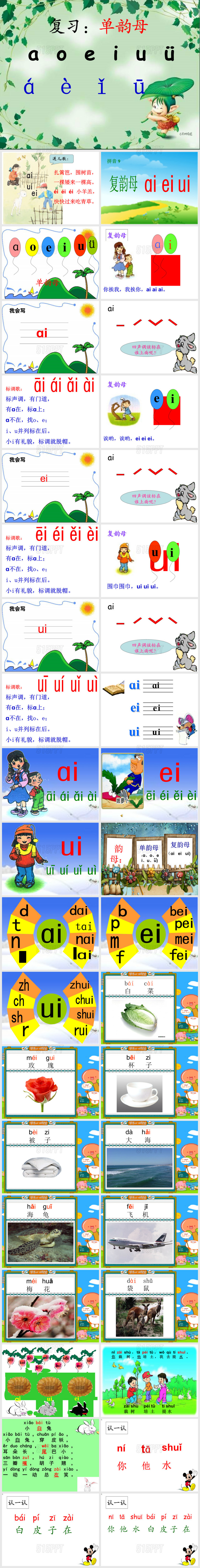 人教版小学语文一年级上册ai-ei-ui课件