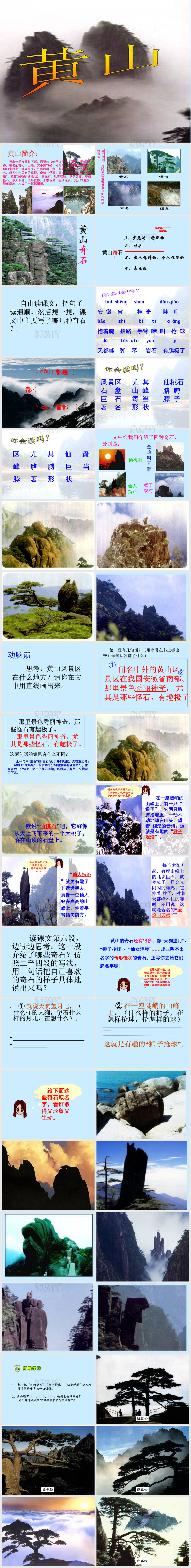 《黄山奇石》PPT课件