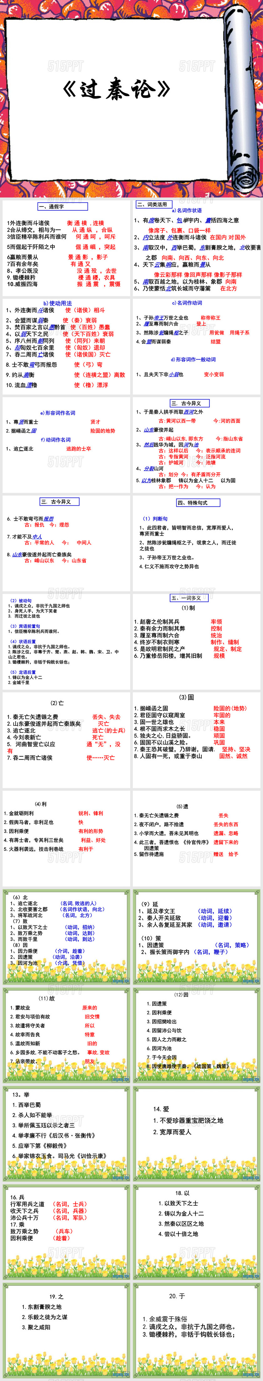 过秦论知识点梳理整理