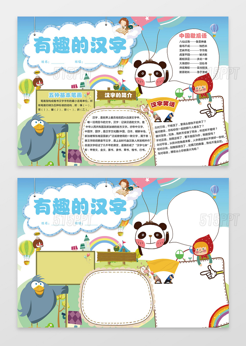 可爱卡通小熊猫有趣的汉字小报汉字手抄报PS文件