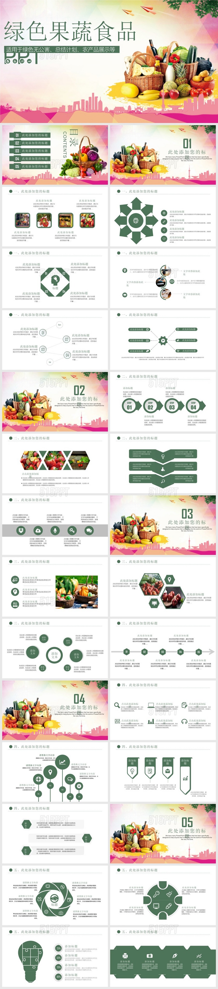绿色果蔬食品PPT模板