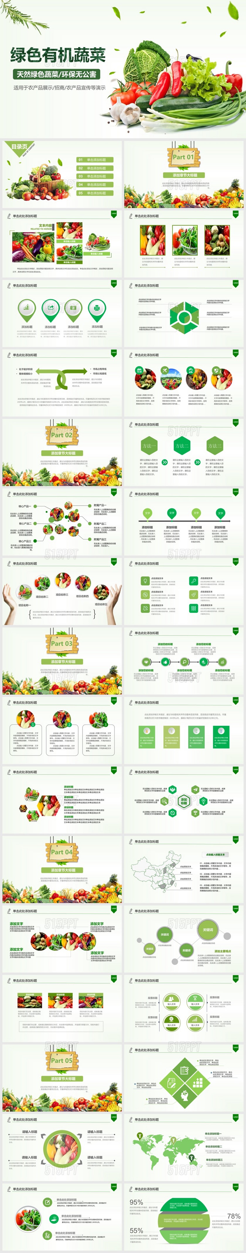 绿色有机蔬菜农产品展示招商宣传PPT模版