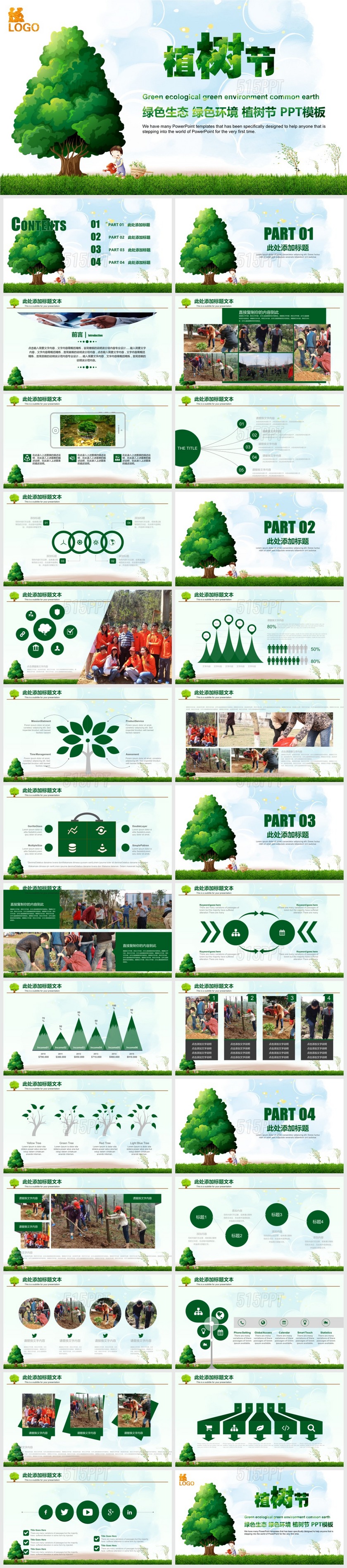 绿色生态绿色环境植树节PPT模板