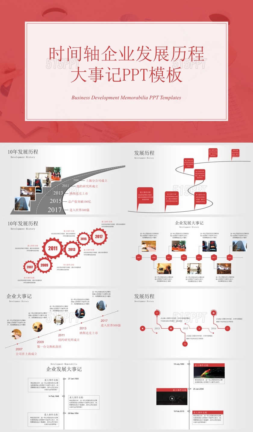 红色时间轴公司发展历程企业大事记PPT模板