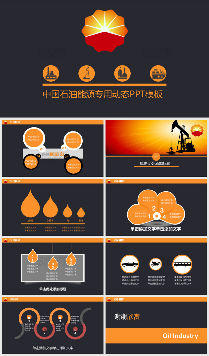 中国石油能源专用动态PPT模板
