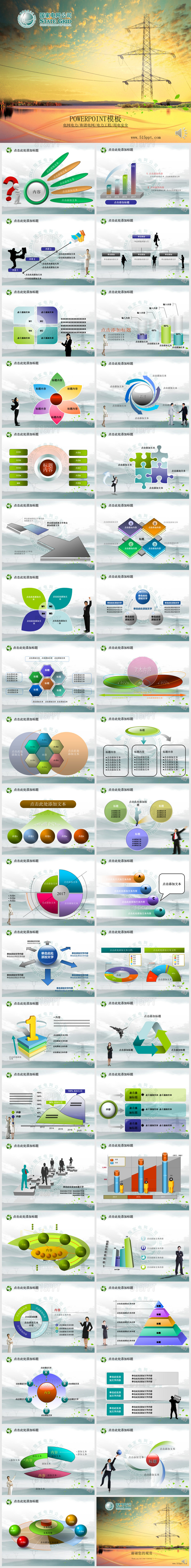 电力电网和谐社会平安电网动态PPT模板幻灯片