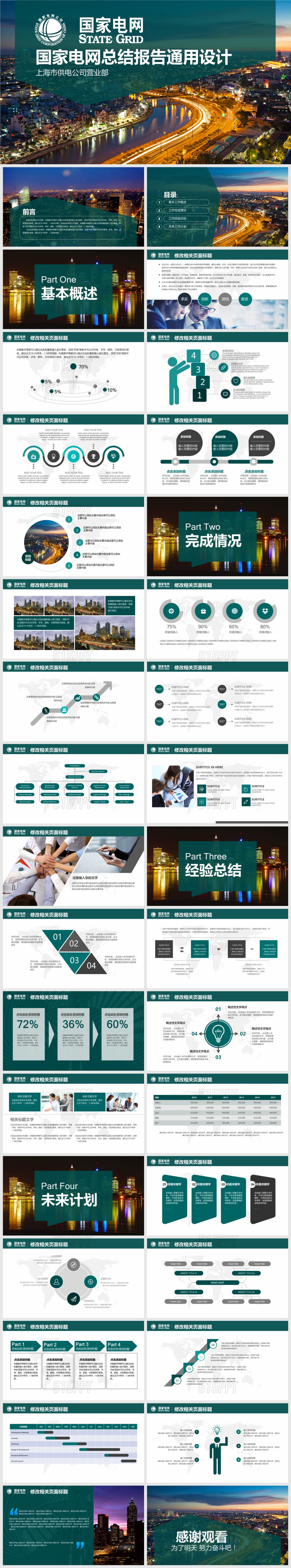 国家电网总结报告通用PPT模版