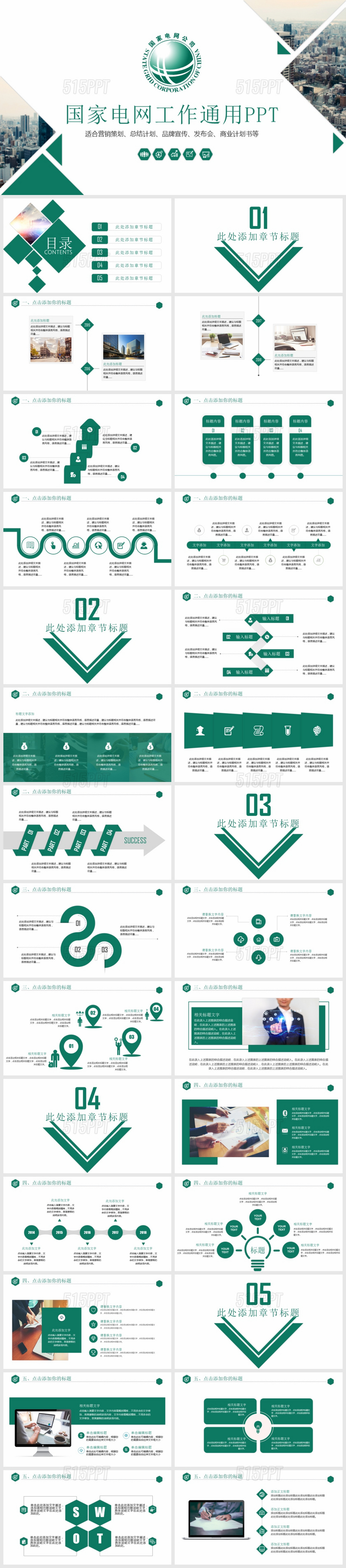 国家电网工作开展通用PPT模板