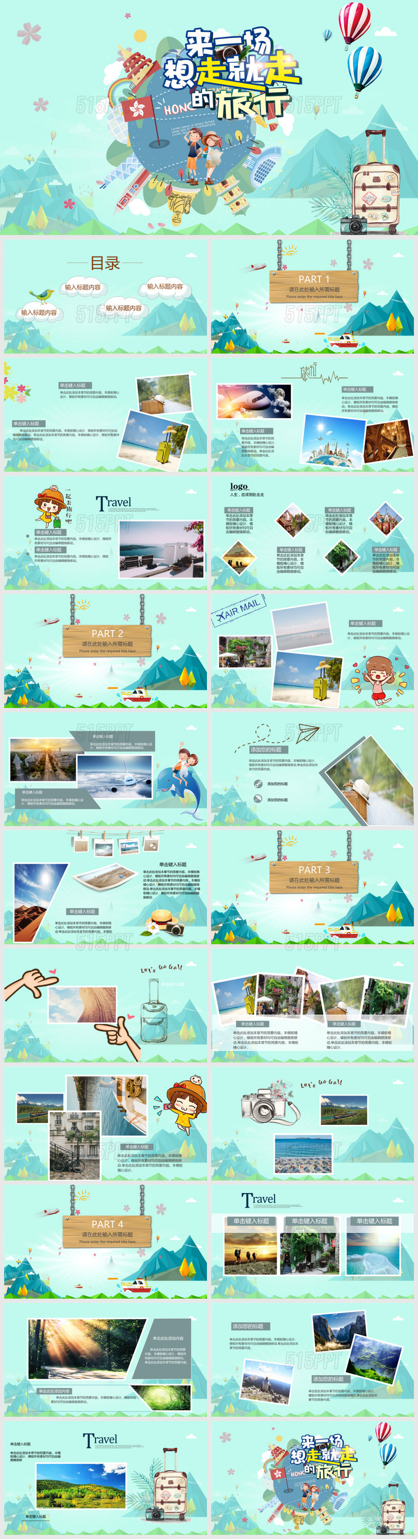 来一场想走就走的旅行旅游行业通用宣传相册旅行计划PPT模板