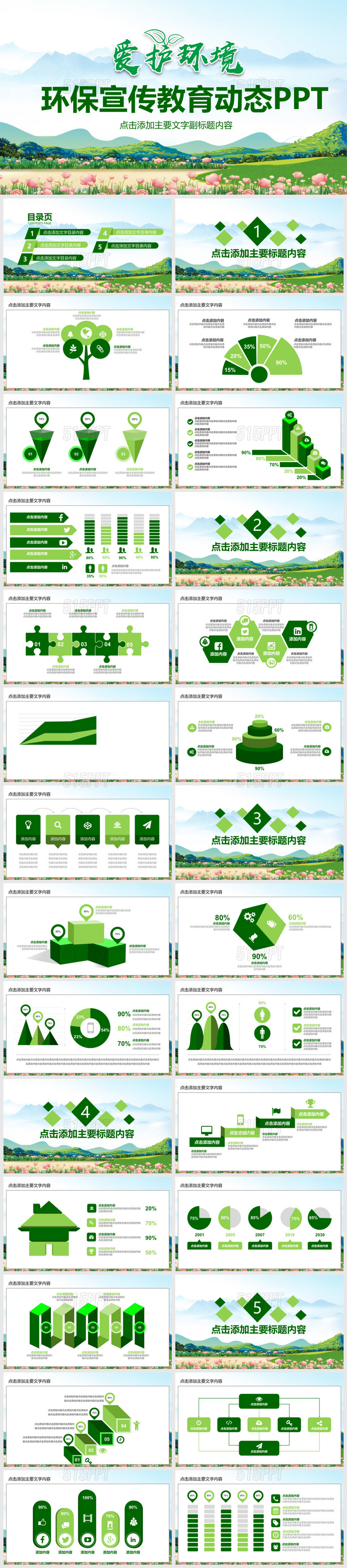 绿色清新环保宣传教育动态PPT模环境保护一板