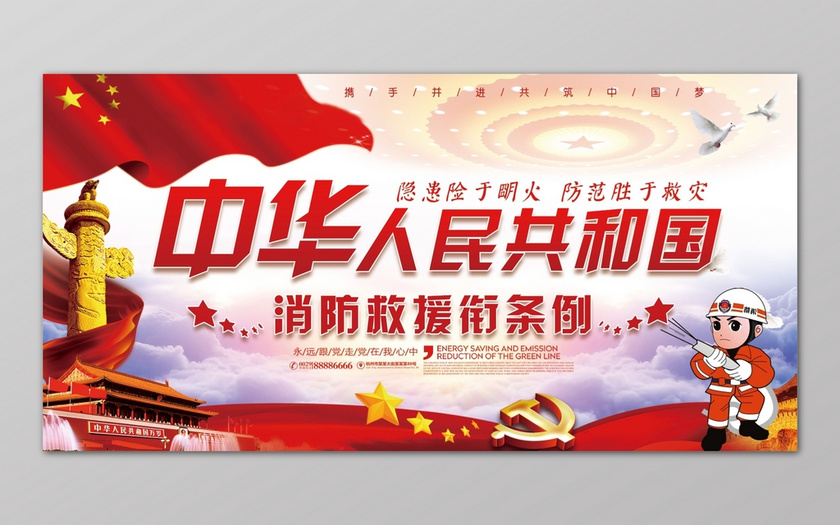 大气中华人民共和国消防救援衔条例安全119安全意识展板