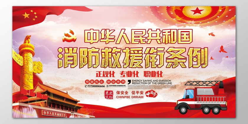 中华人民共和国消防正规化专业化救援衔条例海报模板