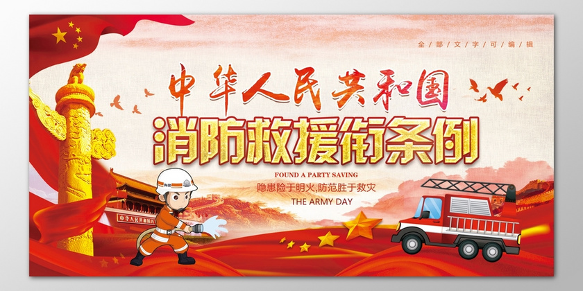 中华人民共和国消防救援衔条例海报模板