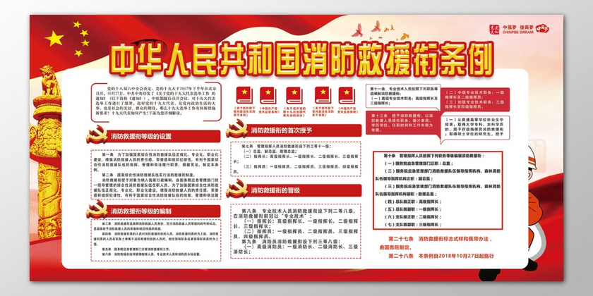 中华人民共和国消防救援衔条例119安全意识宣传栏