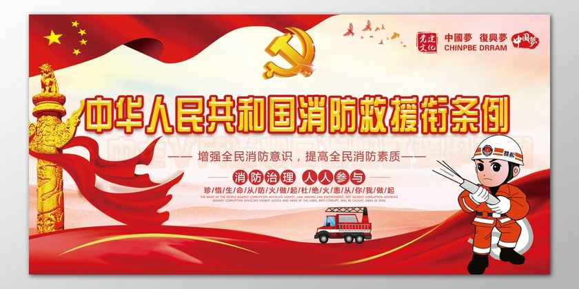中华人民共和国消防救援衔条例安全意识119海报模板