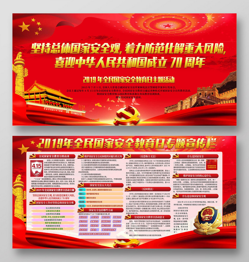 国家安全教育日中华人民共和国70周年党建党课展板