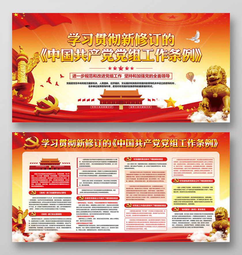 红色党建党政学习贯彻新修订的中国共产党党组工作条例展板