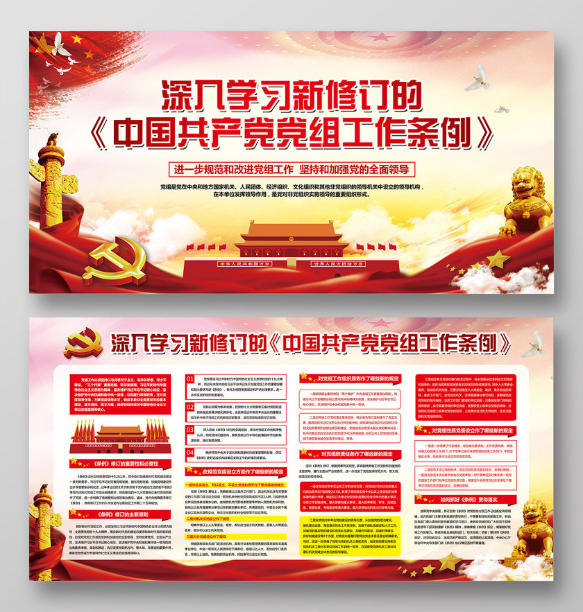 党建党政党课深入学习新修订中国共产党党组工作条例展板