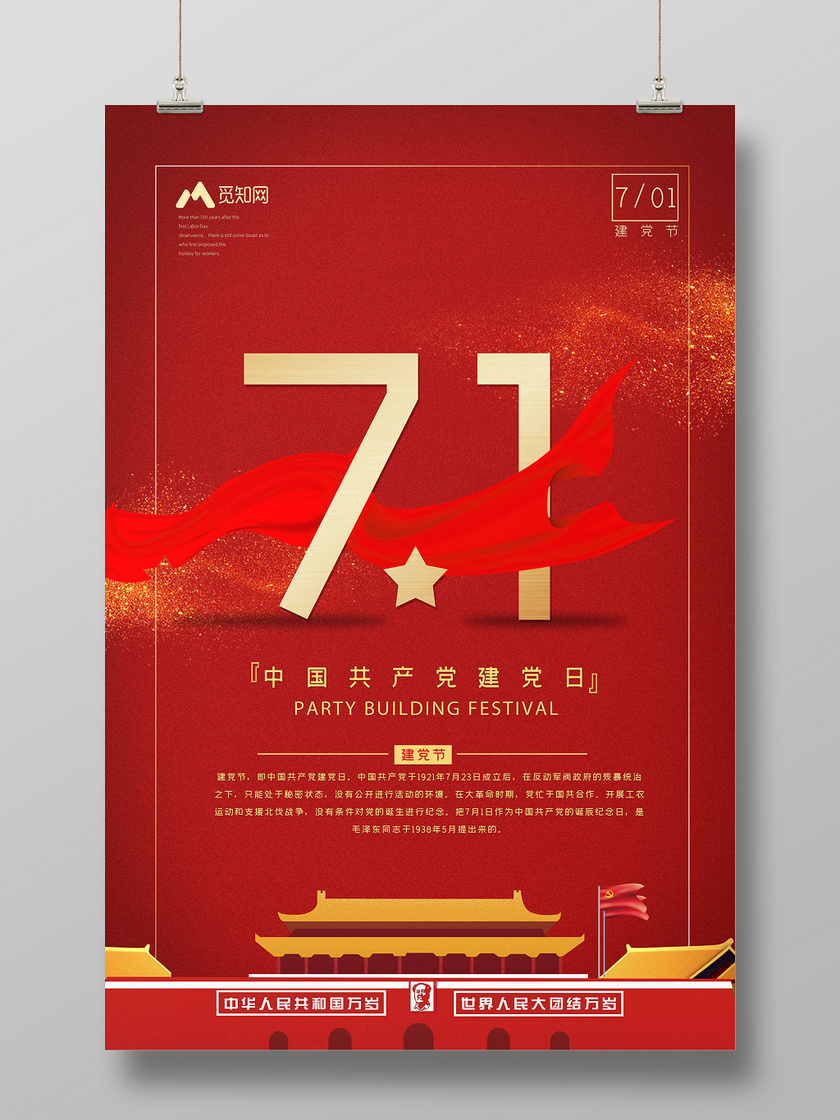 红色七一建党节党的生日宣传海报
