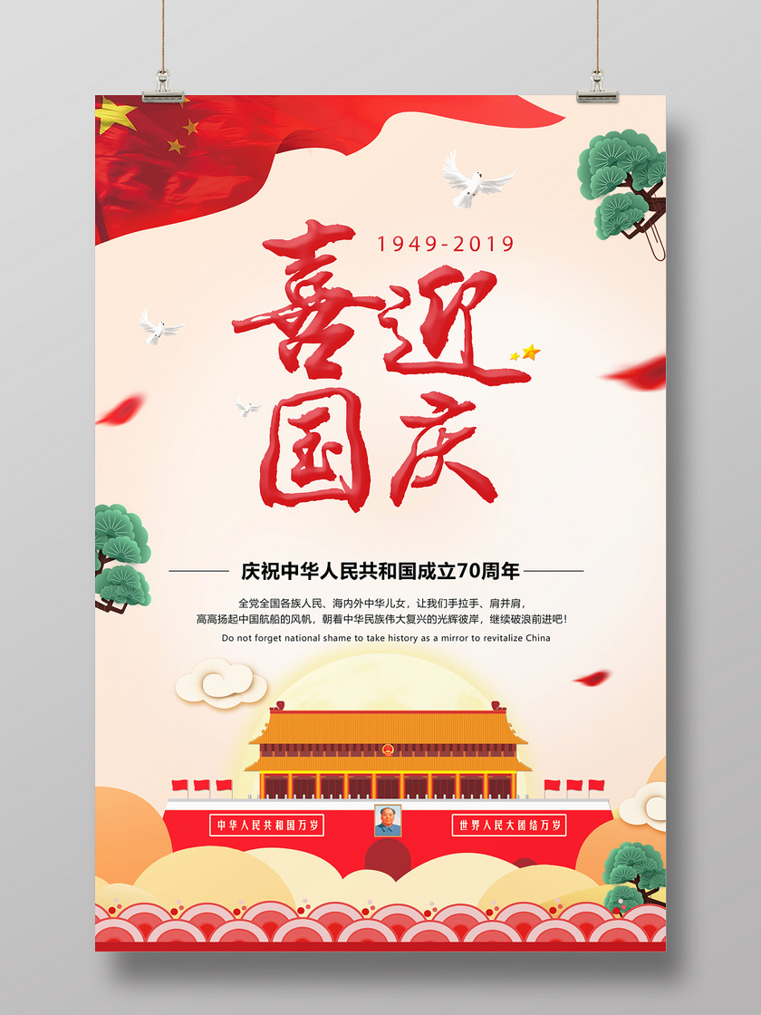 简约喜迎国庆庆祝中华人民共和国成立70周年海报